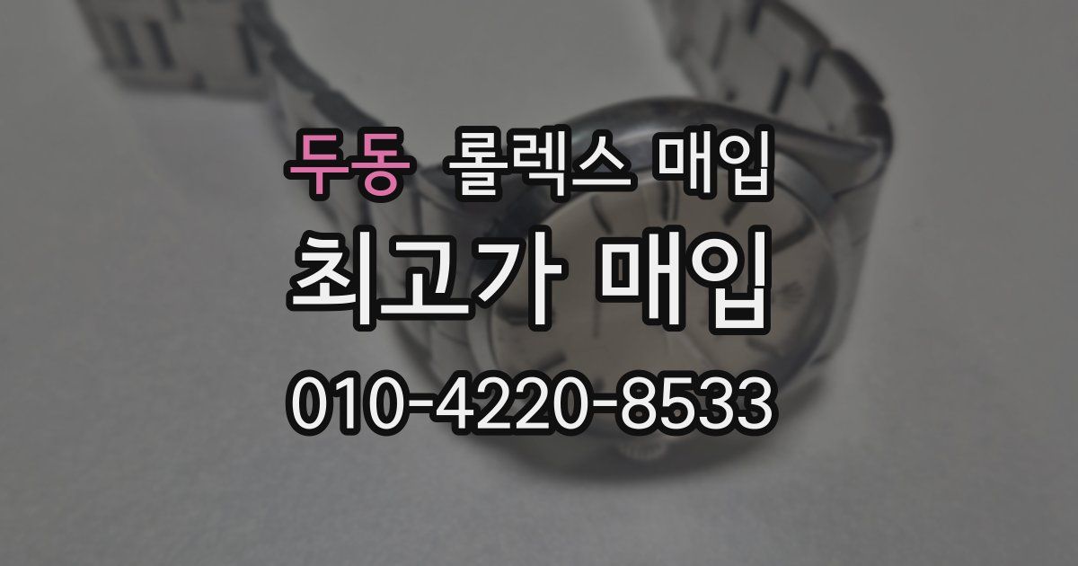 두동 롤렉스 매입