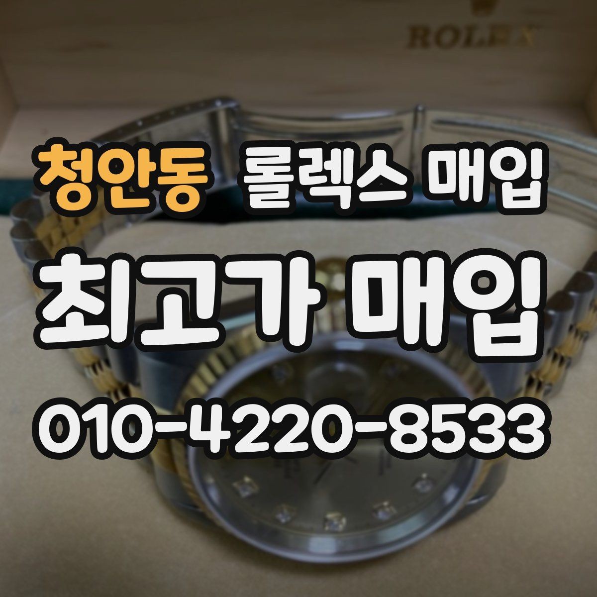 청안동 롤렉스 매입 사제 다이아 세팅 제품은 가능할까