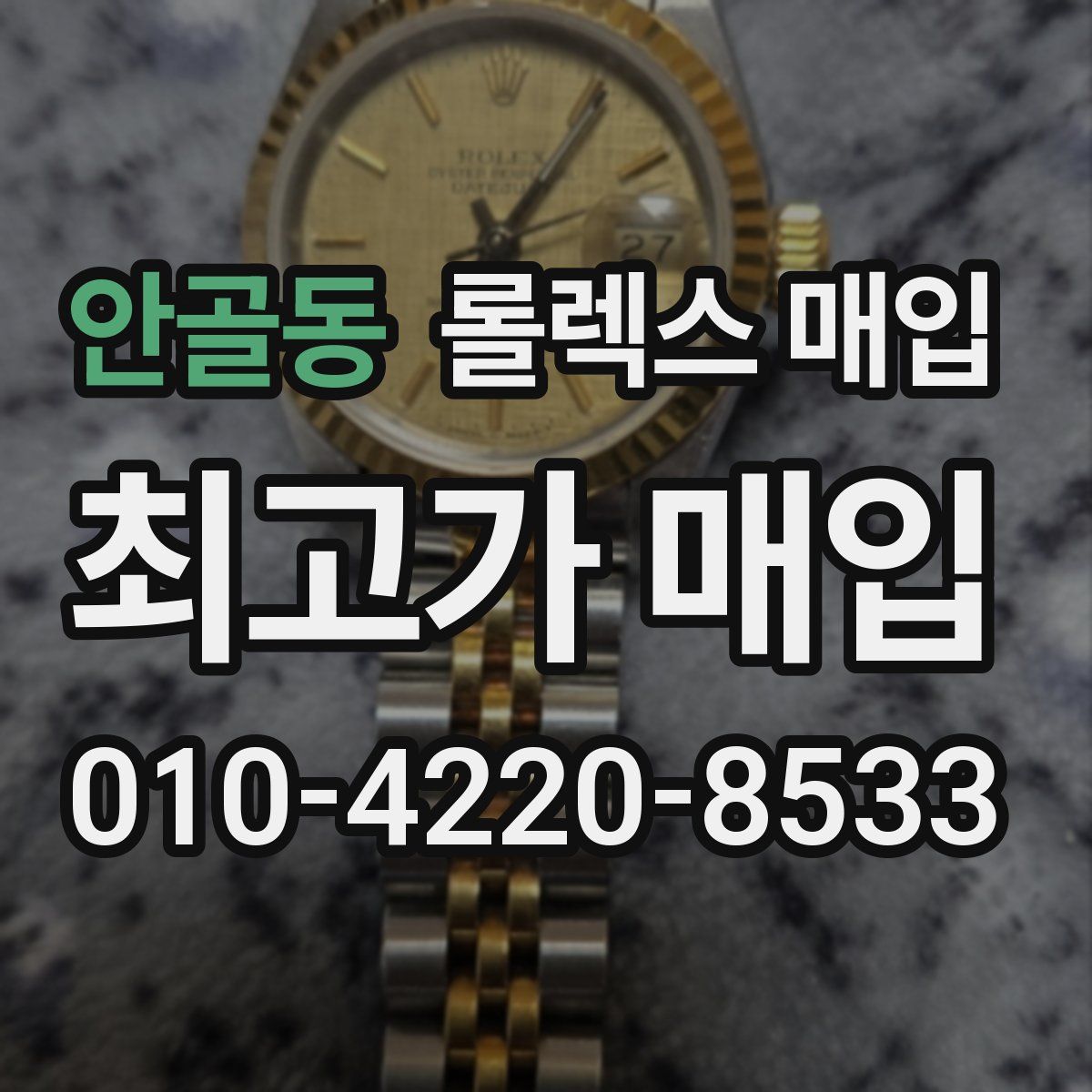 안골동 롤렉스 매입