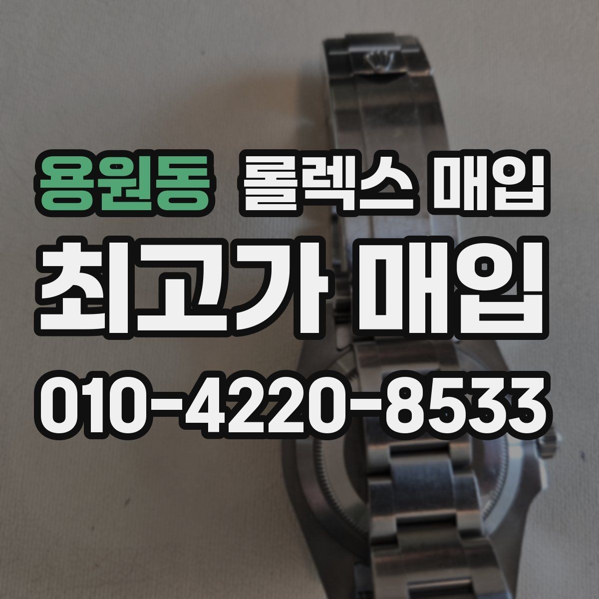 용원동 롤렉스 매입 당일 시세 기준으로 빠르게 상담받는 법