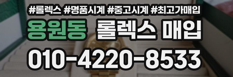 용원동 롤렉스 매입