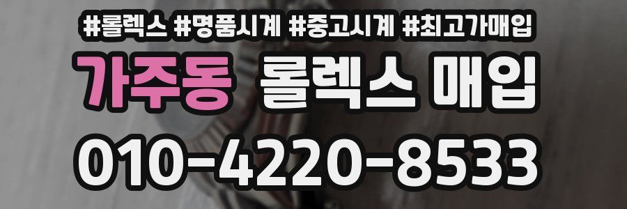 가주동 롤렉스 매입