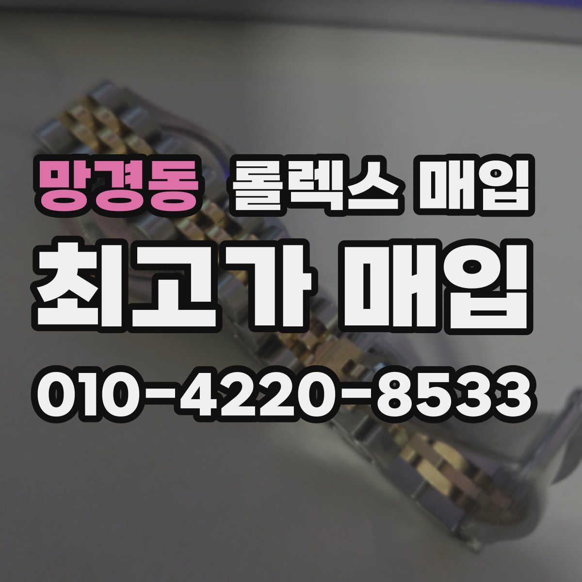 망경동 롤렉스 매입