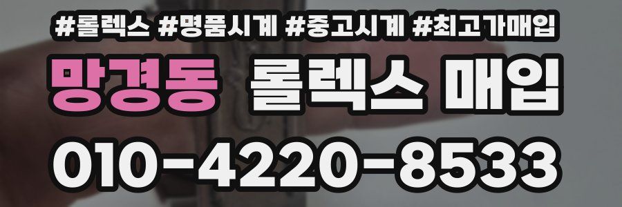 망경동 롤렉스 매입