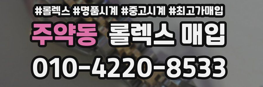 주약동 롤렉스 매입