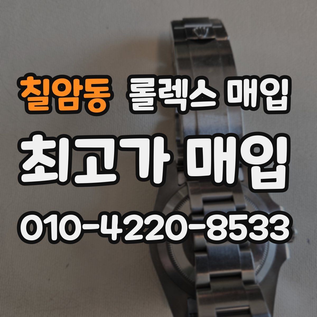 칠암동 롤렉스 매입 다이얼 변색은 어떻게 보는지 정리