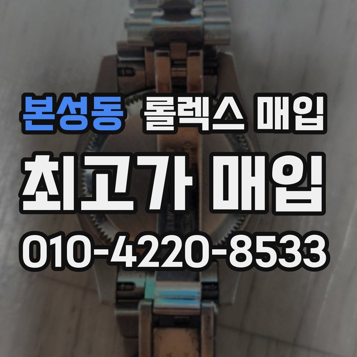 본성동 롤렉스 매입 중고 구매 이력 제품도 문제없을까