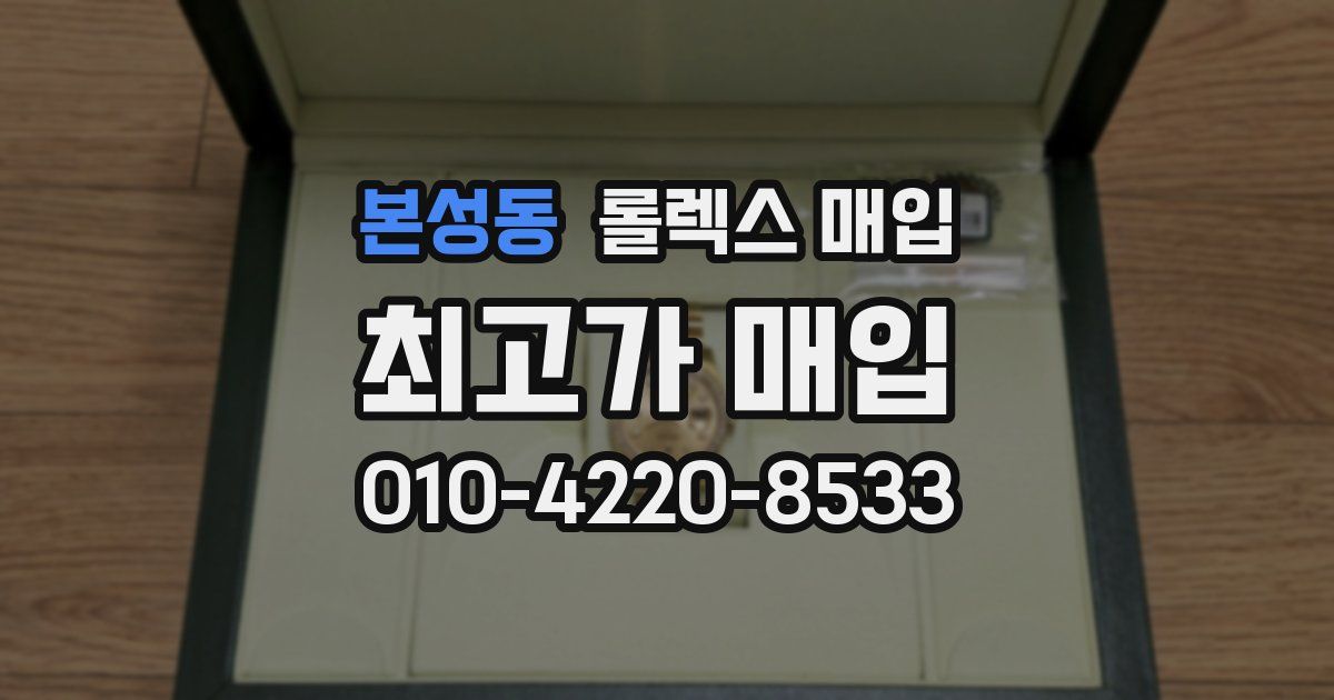 본성동 롤렉스 매입