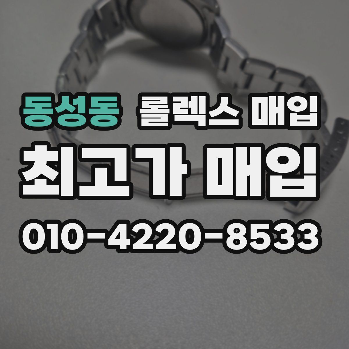 동성동 롤렉스 매입