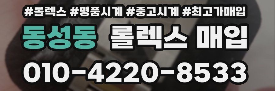 동성동 롤렉스 매입