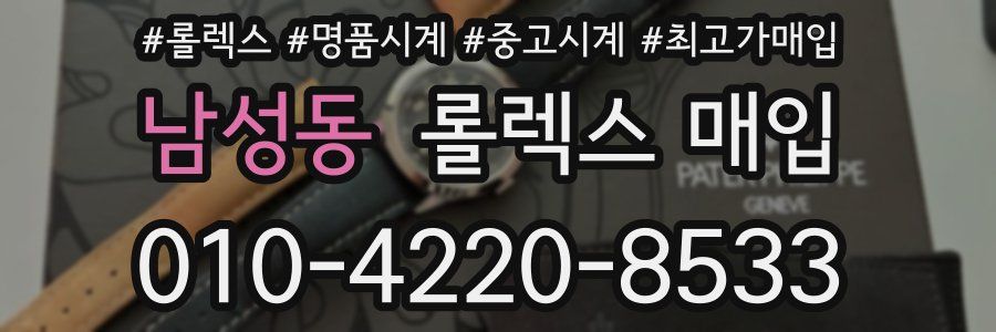 남성동 롤렉스 매입