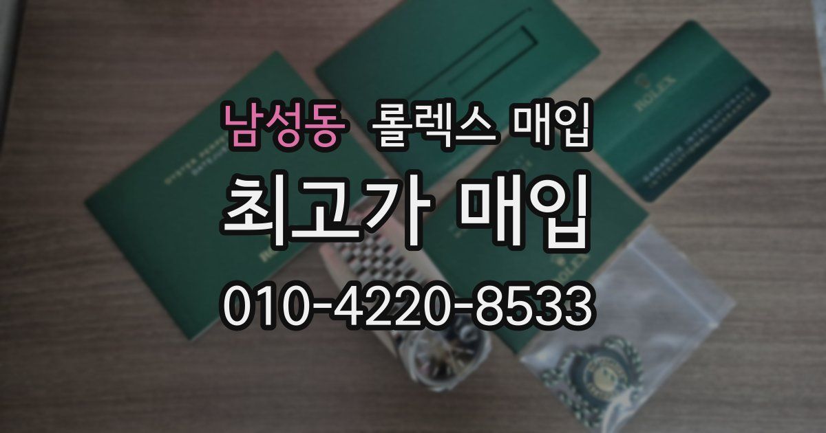 남성동 롤렉스 매입