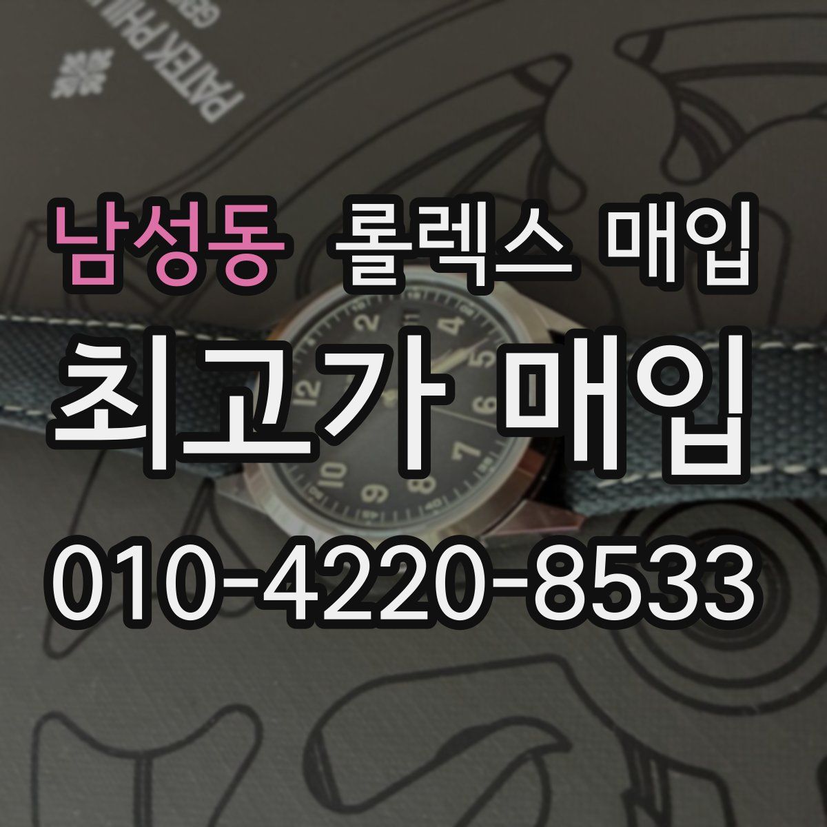 남성동 롤렉스 매입