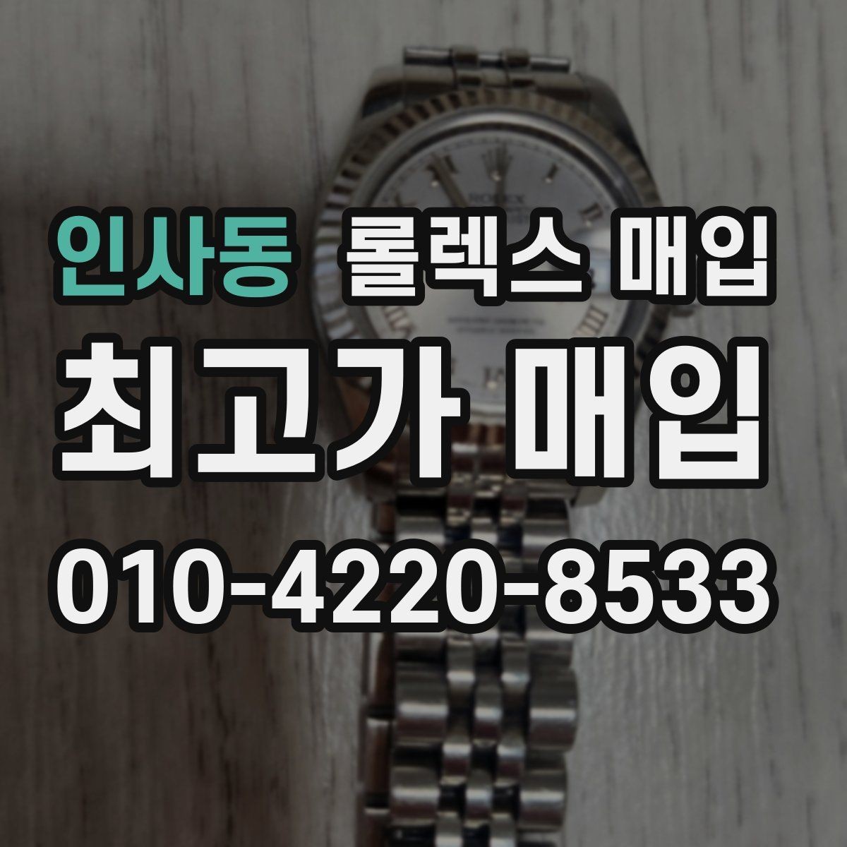 인사동 롤렉스 매입 클라스프 유격이 생기면 체크해야 할 부분