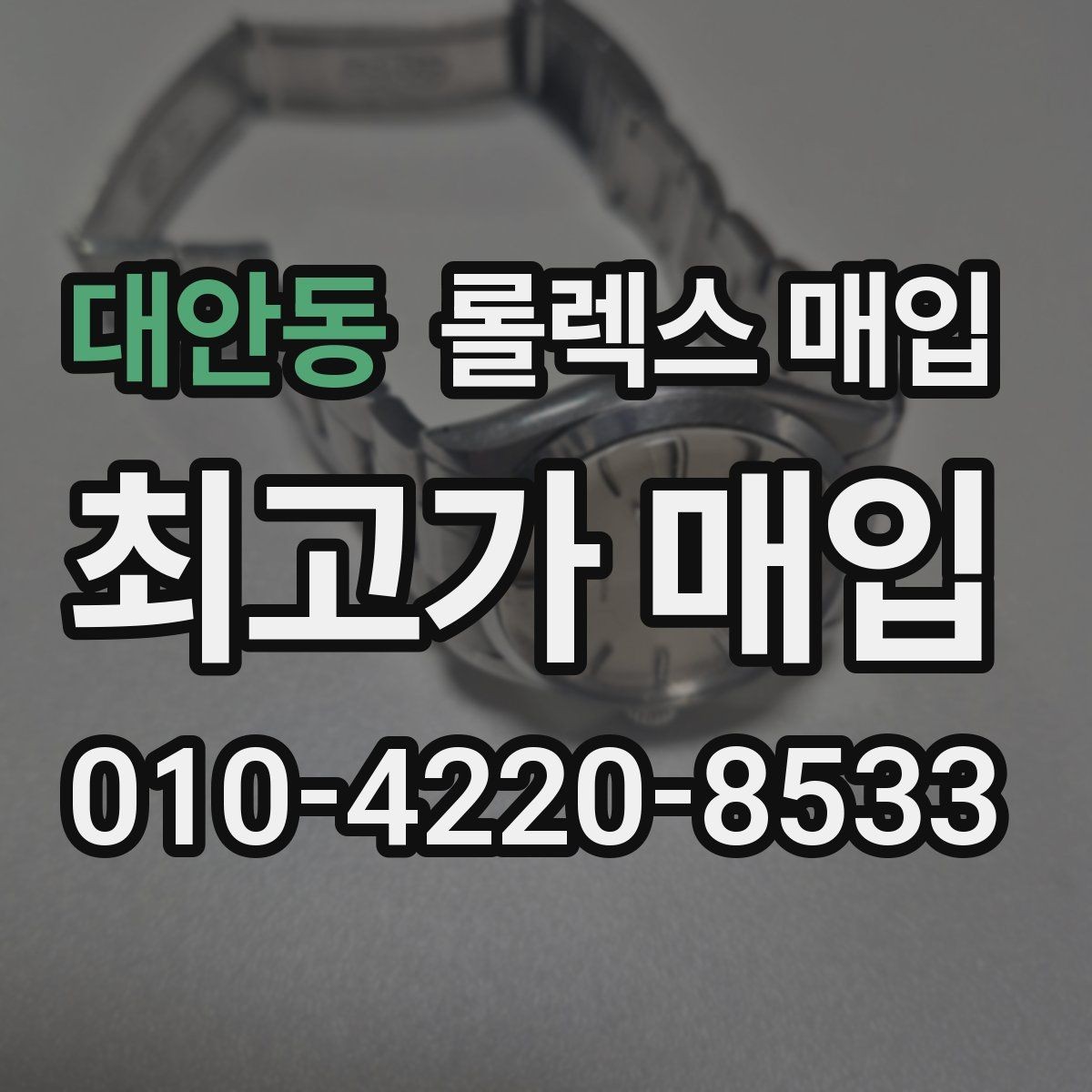 대안동 롤렉스 매입 환율이 시세에 영향을 주는 이유