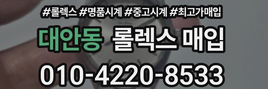 대안동 롤렉스 매입