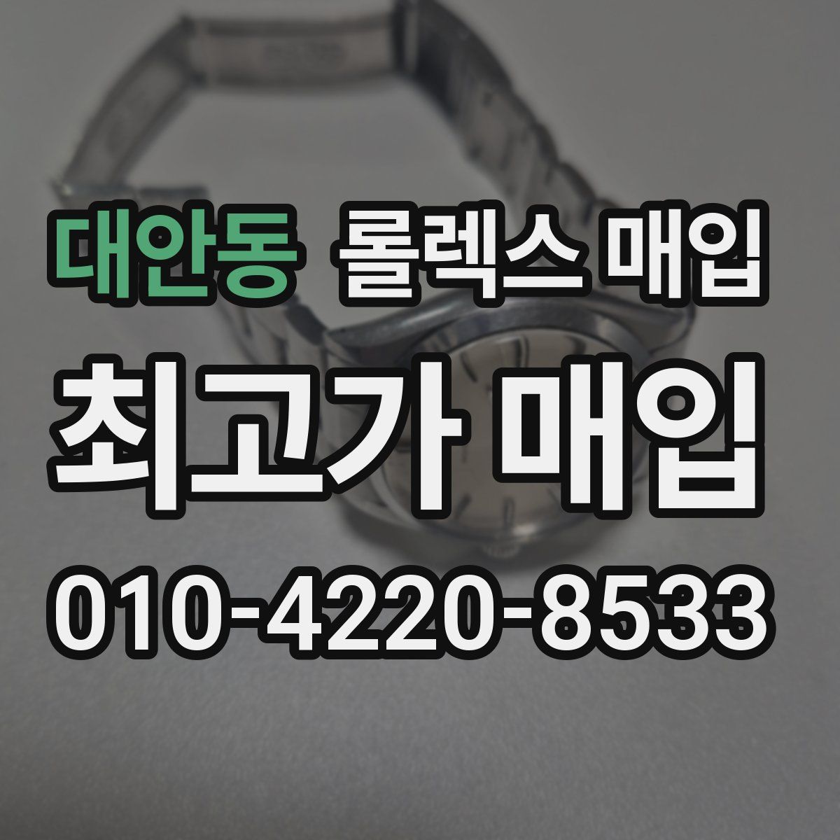 대안동 롤렉스 매입
