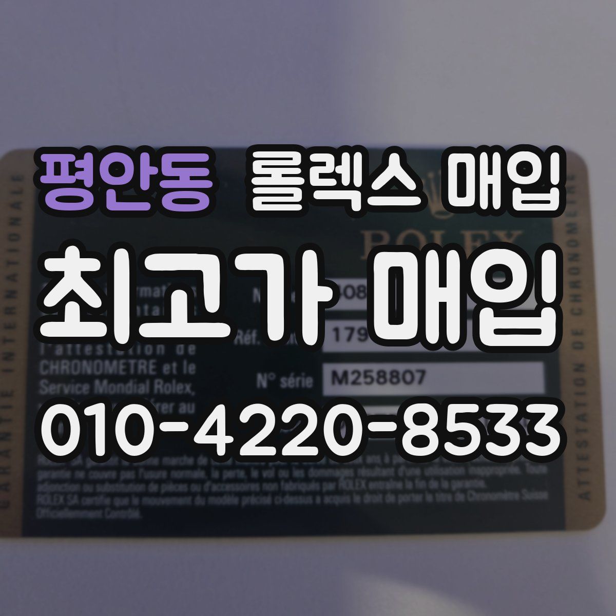 평안동 롤렉스 매입