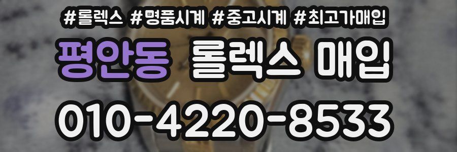 평안동 롤렉스 매입