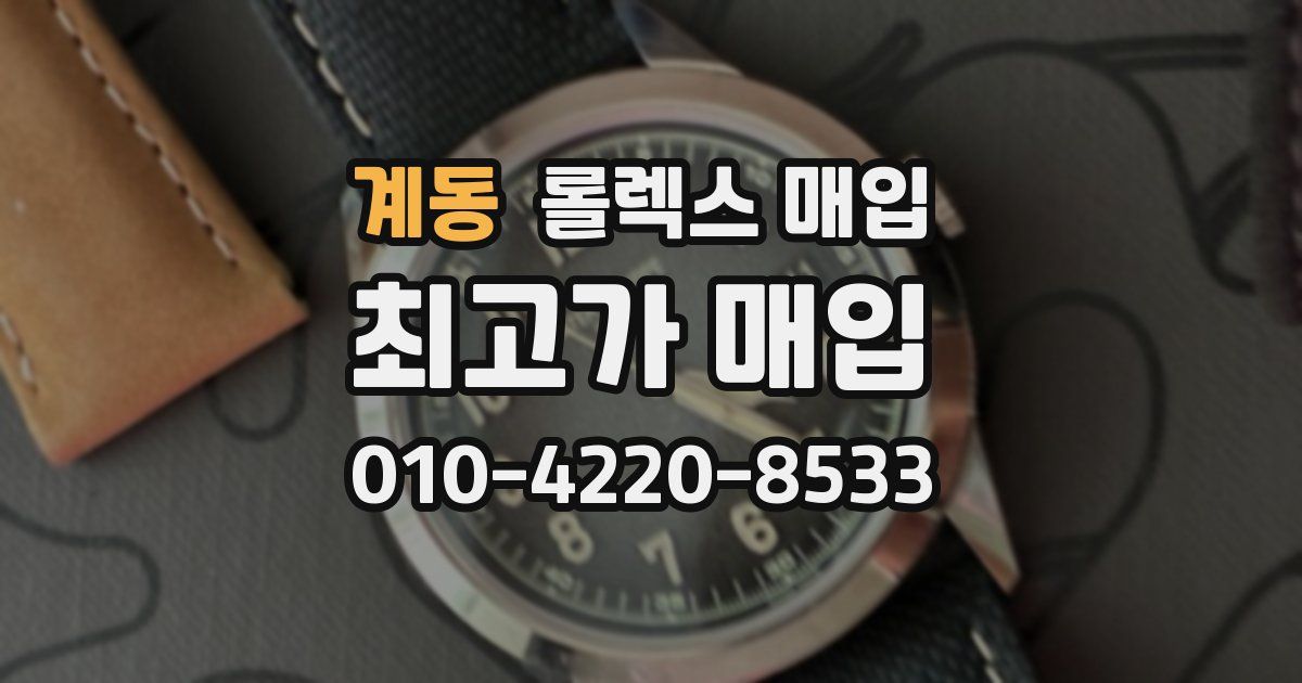 계동 롤렉스 매입