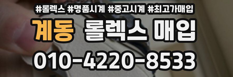 계동 롤렉스 매입