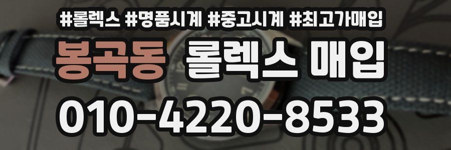 봉곡동 롤렉스 매입