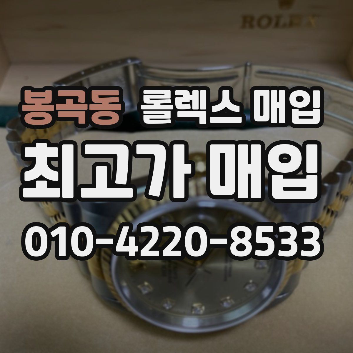 봉곡동 롤렉스 매입