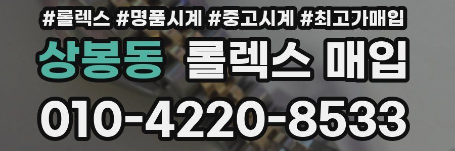 상봉동 롤렉스 매입