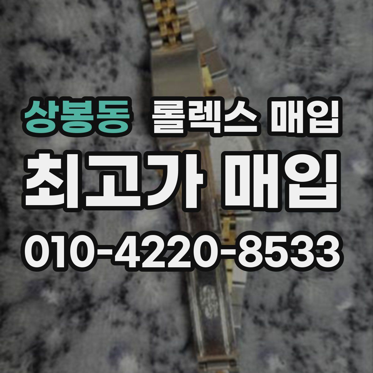 상봉동 롤렉스 매입