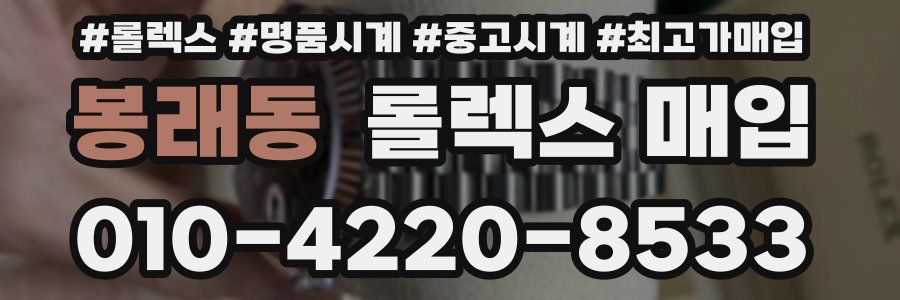 봉래동 롤렉스 매입