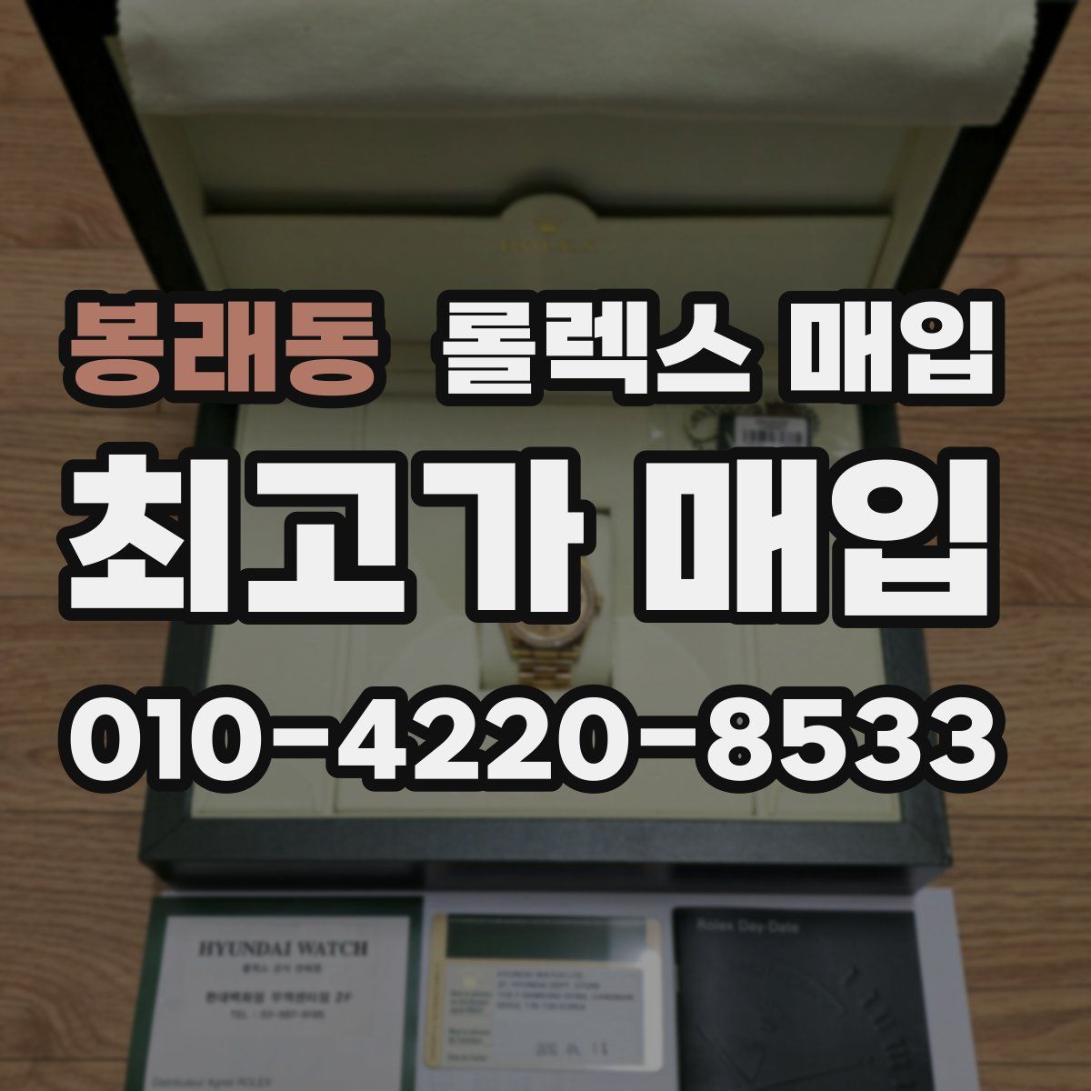 봉래동 롤렉스 매입
