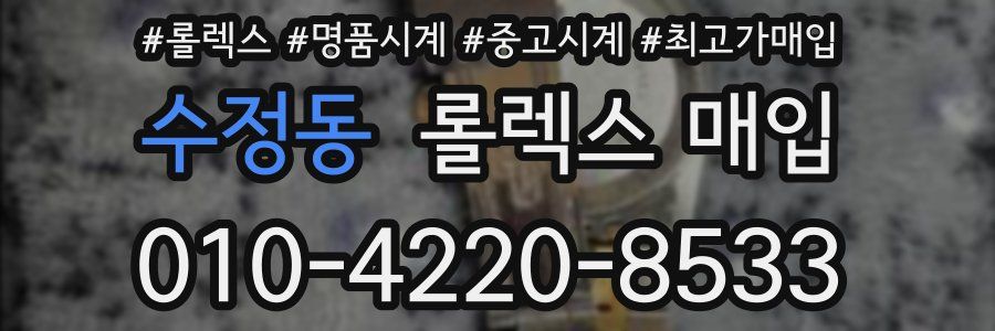 수정동 롤렉스 매입