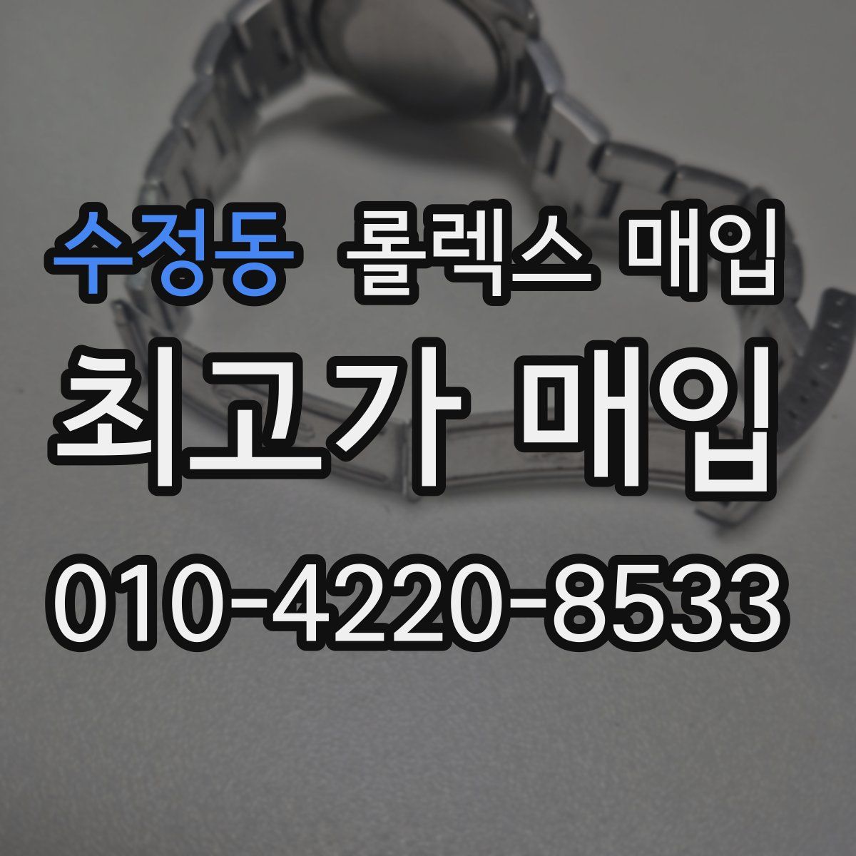 수정동 롤렉스 매입