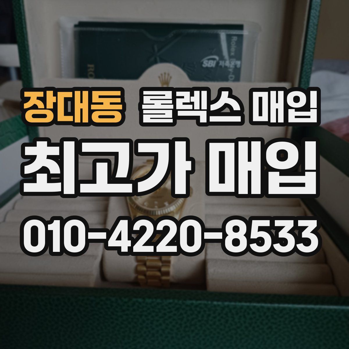 장대동 롤렉스 매입