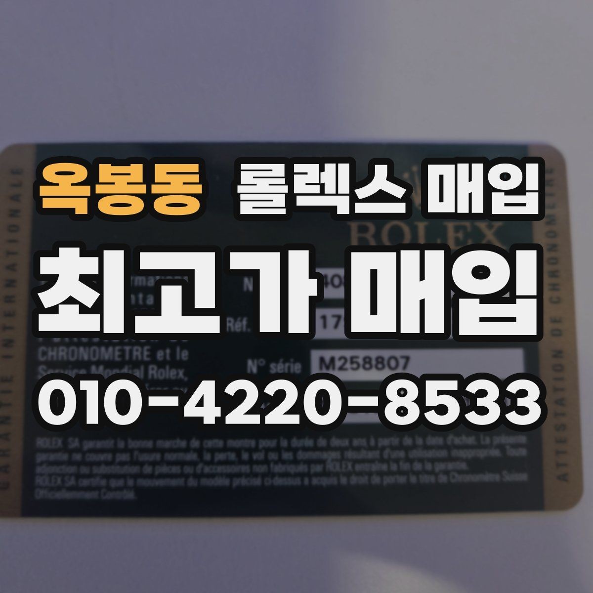 옥봉동 롤렉스 매입 방문 매입과 택배 매입 비교
