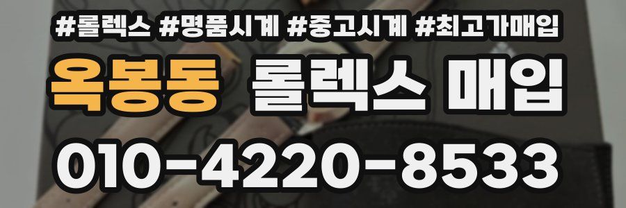 옥봉동 롤렉스 매입