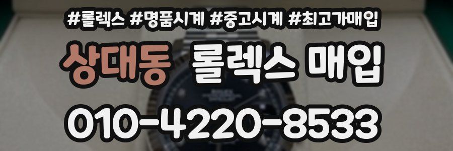 상대동 롤렉스 매입