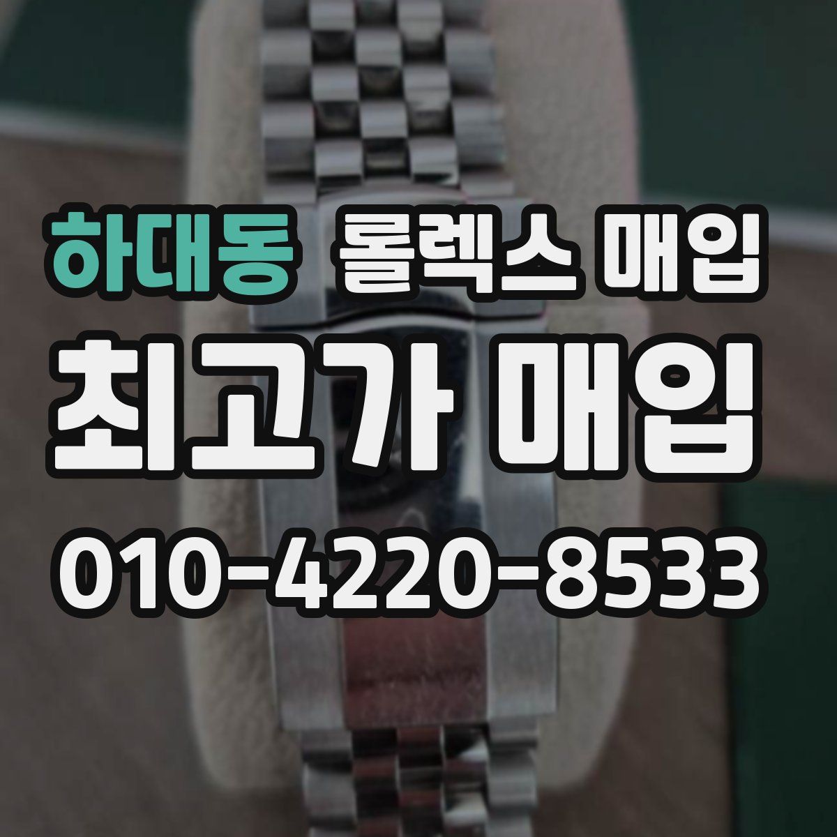 하대동 롤렉스 매입