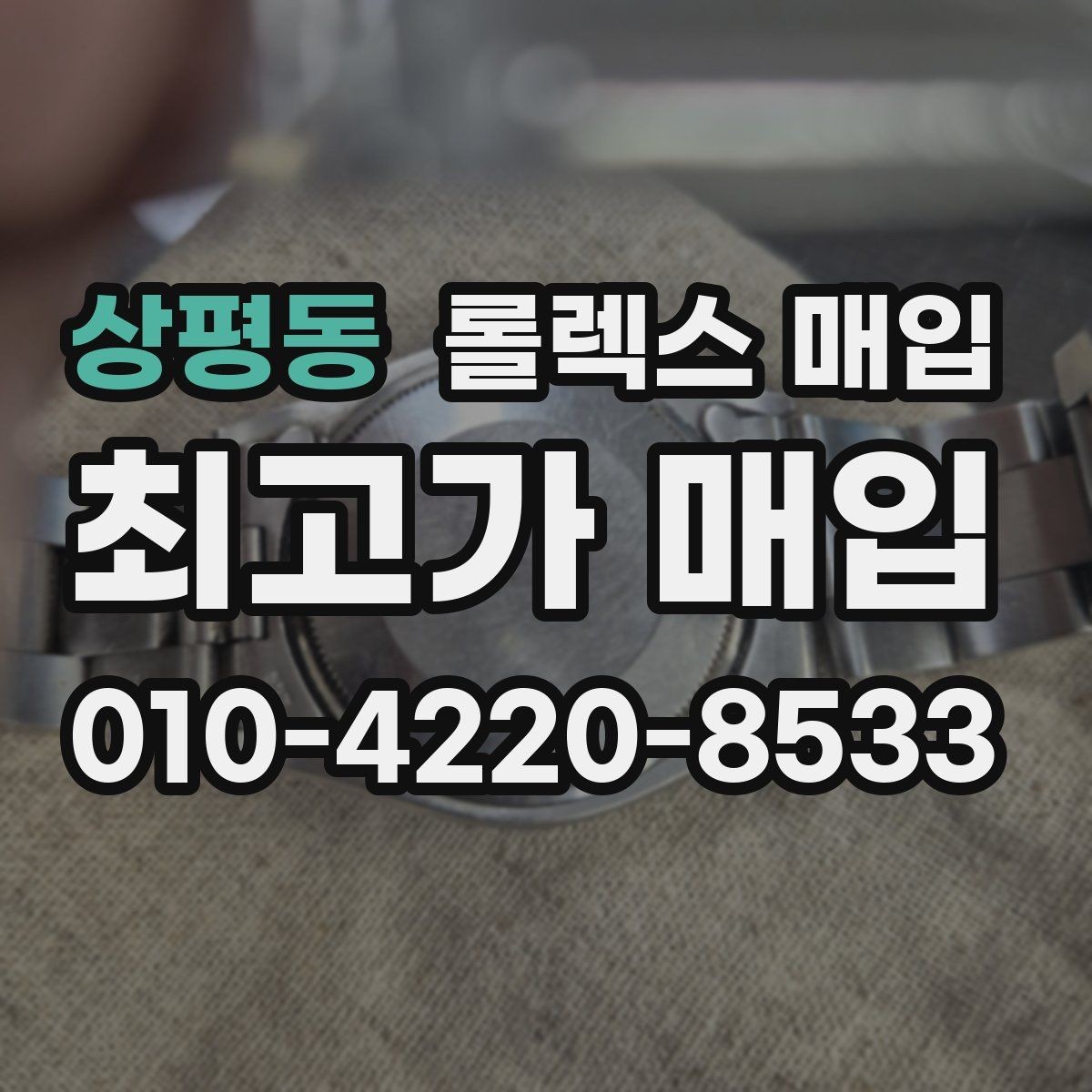 상평동 롤렉스 매입 견적을 높이는 현실적인 관리 팁