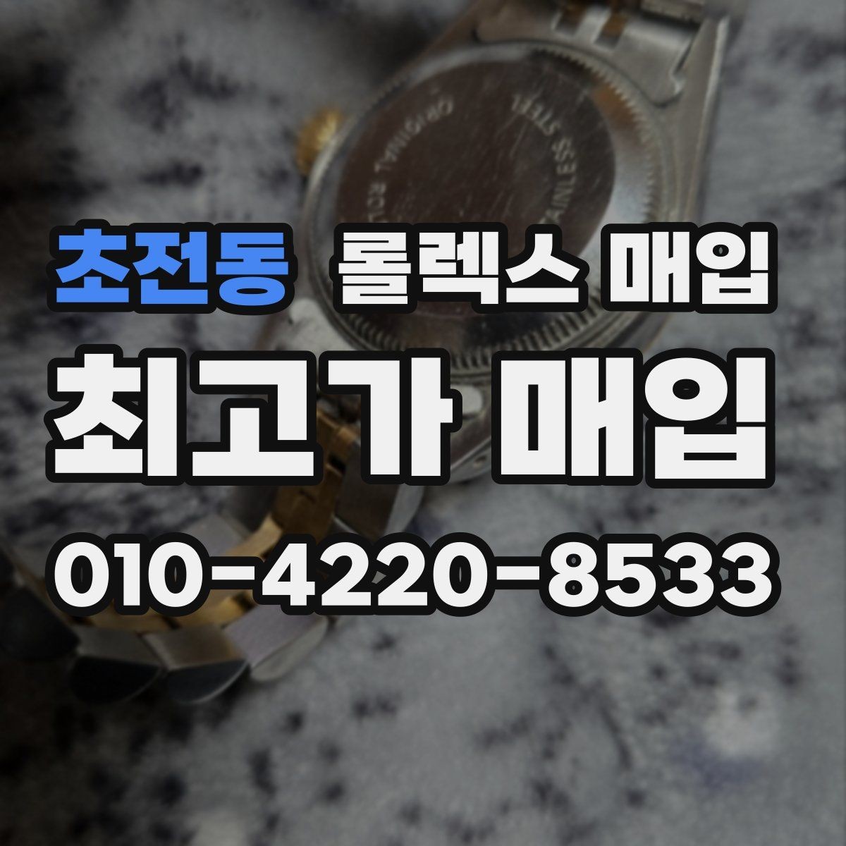 초전동 롤렉스 매입 유리 흠집과 교체 이력 체크 포인트