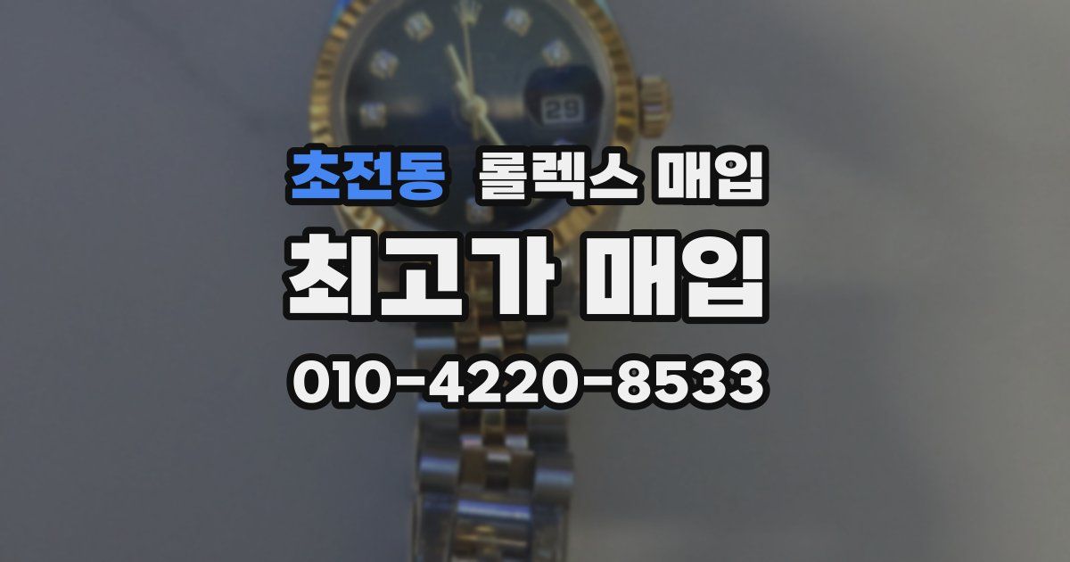 초전동 롤렉스 매입