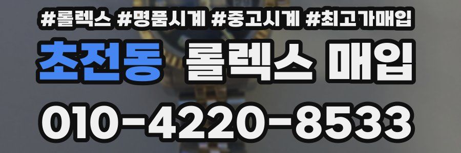 초전동 롤렉스 매입
