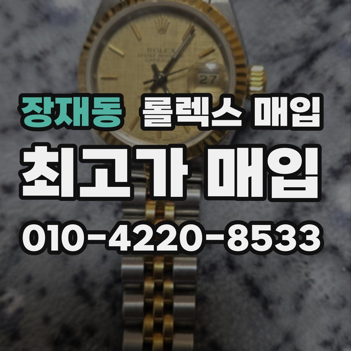 장재동 롤렉스 매입 줄 조절 흔적이 남으면 감가될까