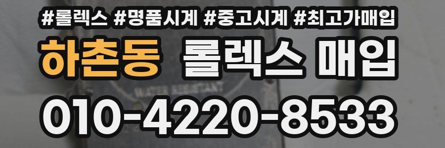 하촌동 롤렉스 매입