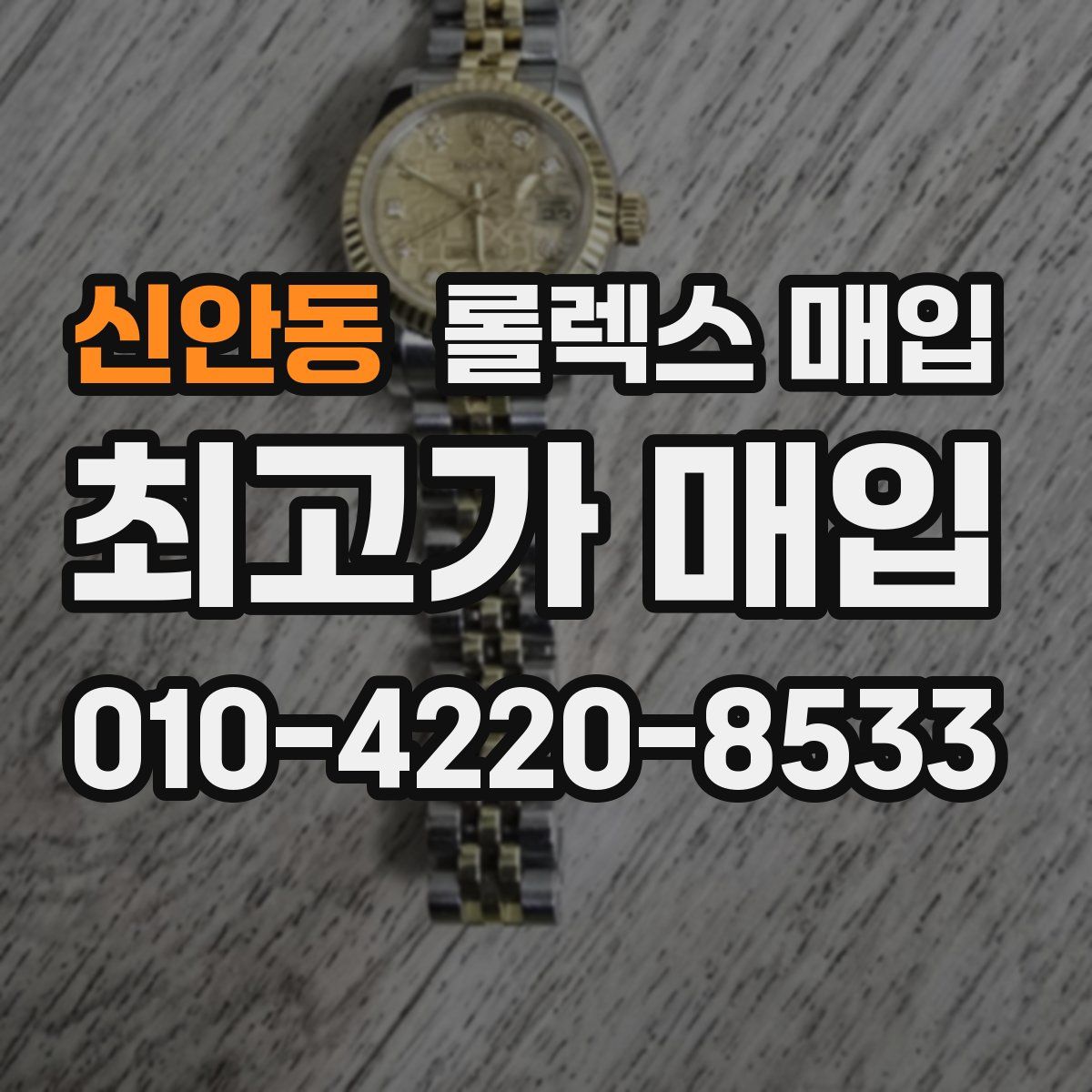 신안동 롤렉스 매입