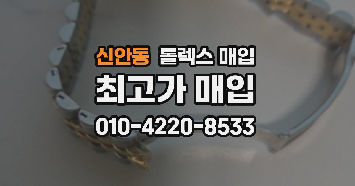 신안동 롤렉스 매입