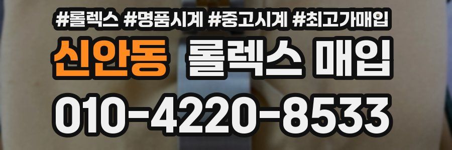신안동 롤렉스 매입