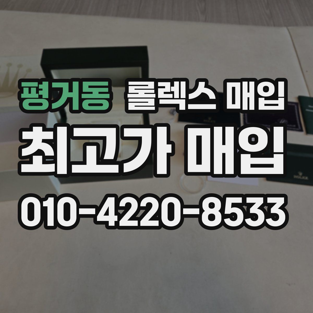 평거동 롤렉스 매입