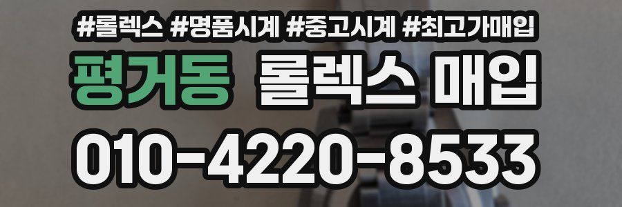 평거동 롤렉스 매입