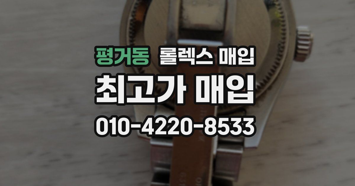 평거동 롤렉스 매입
